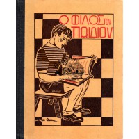 Ο ΦΙΛΟΣ ΤΟΥ ΠΑΙΔΙΟΥ